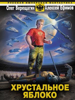 cover image of Хрустальное яблоко